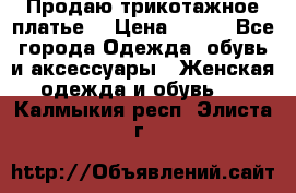 Продаю трикотажное платье  › Цена ­ 500 - Все города Одежда, обувь и аксессуары » Женская одежда и обувь   . Калмыкия респ.,Элиста г.